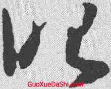 昭,懷素 ,書法字典